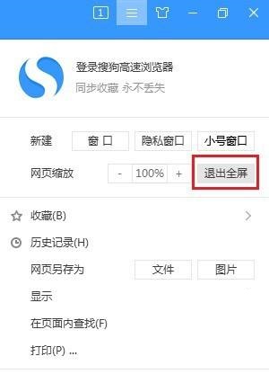 搜狗高速浏览器怎么关闭全屏模式?搜狗高速浏览器关闭全屏模式教程截图