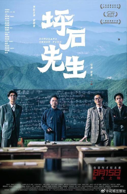 《坪石先生》上映 战火中的大学者坚守育人梦