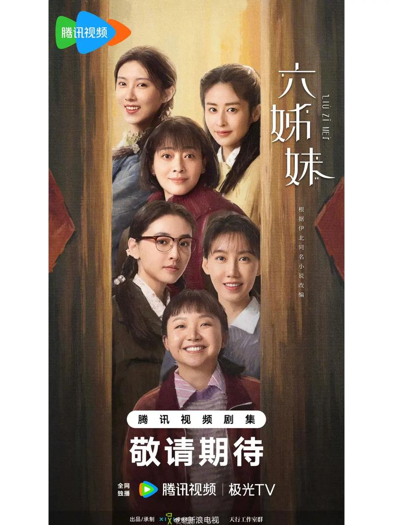 六姊妹:跨越世纪的女性群像剧 六姊妹:跨越世纪的女性群像剧