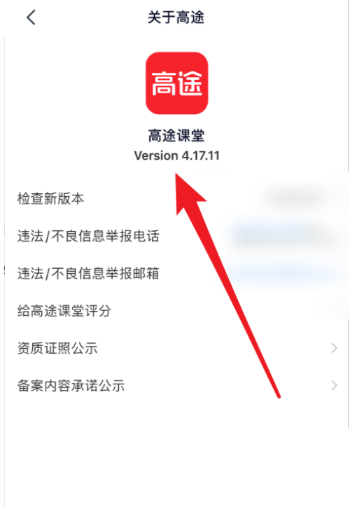 高途课堂怎么查看版本号?高途课堂查看版本号教程截图
