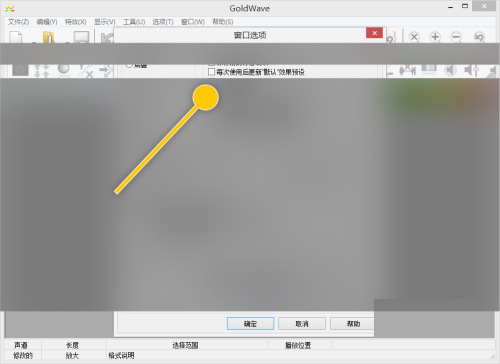 GoldWave怎么设置每次使用后更新默认效果预设?GoldWave设置每次使用后更新默认效果预设教程截图