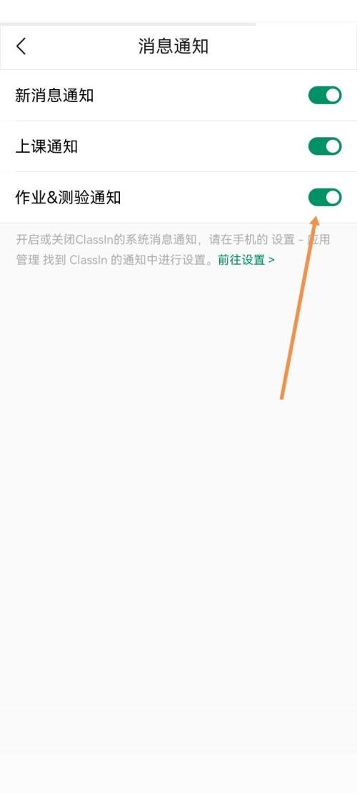 ClassIn怎么开启作业测验通知?ClassIn开启作业测验通知教程截图