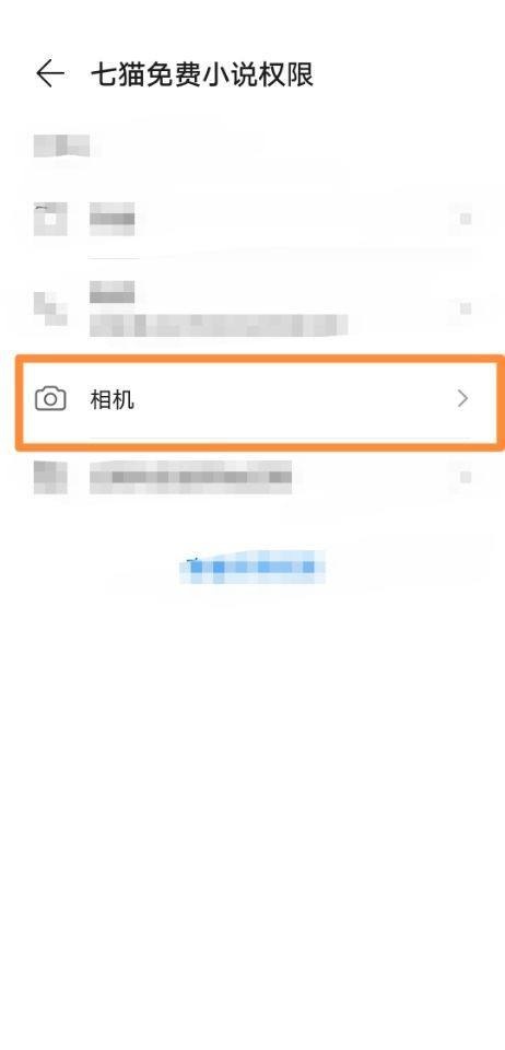 七猫免费小说怎么更改相机权限?七猫免费小说更改相机权限教程截图