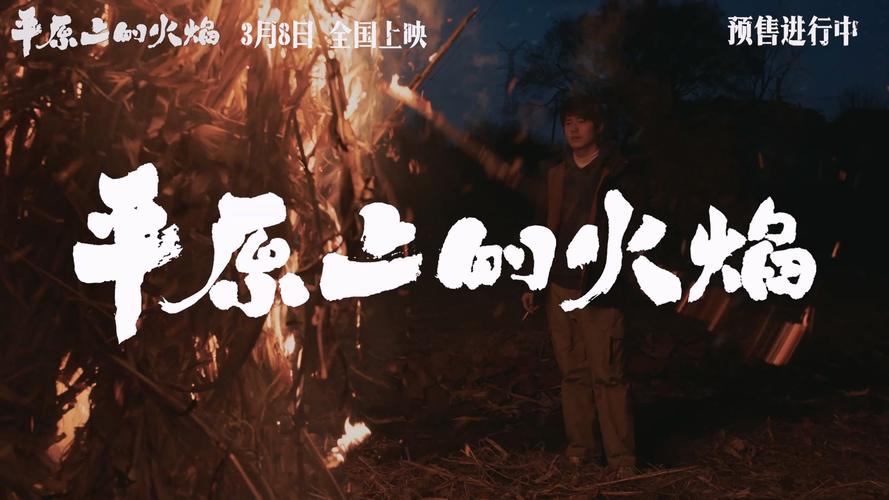 平原上的火焰:改编争议与情感纠葛 平原上的火焰:改编争议与情感纠葛