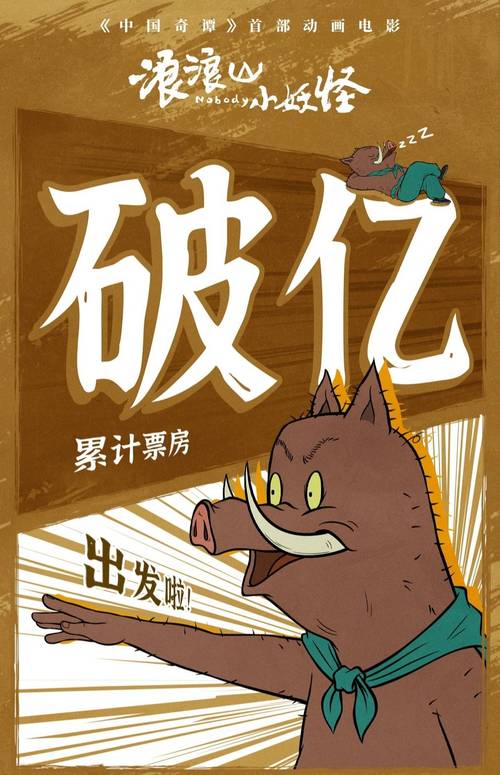 浪浪山小妖怪票房破10亿,成暑期档黑马,二维动画创纪录 浪浪山小妖怪票房破10亿,成暑期档黑马,二维动画创纪录