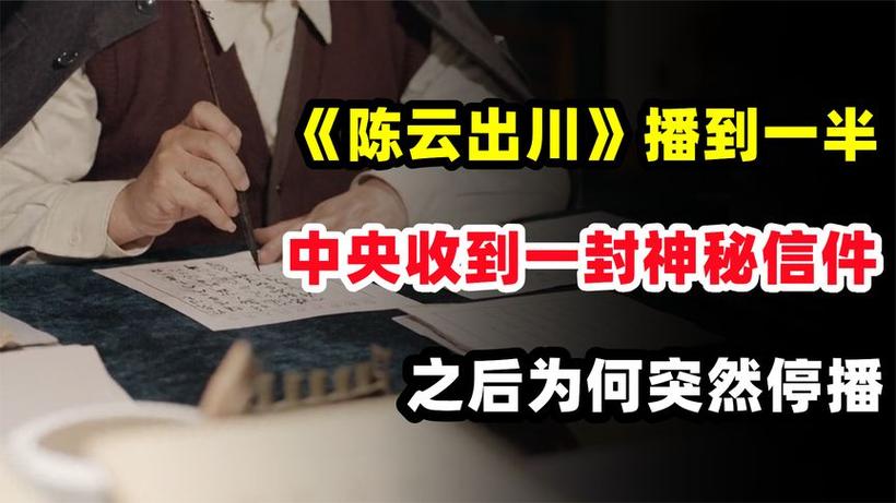 陈云为《陈云出川》要求停播，一生低调奉公