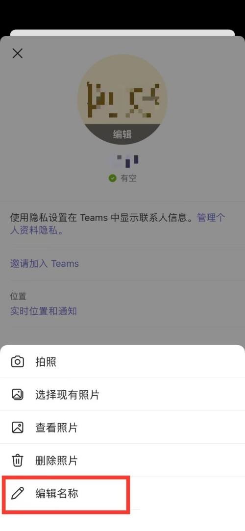 Microsoft Teams怎么更改名称?Microsoft Teams更改名称教程截图