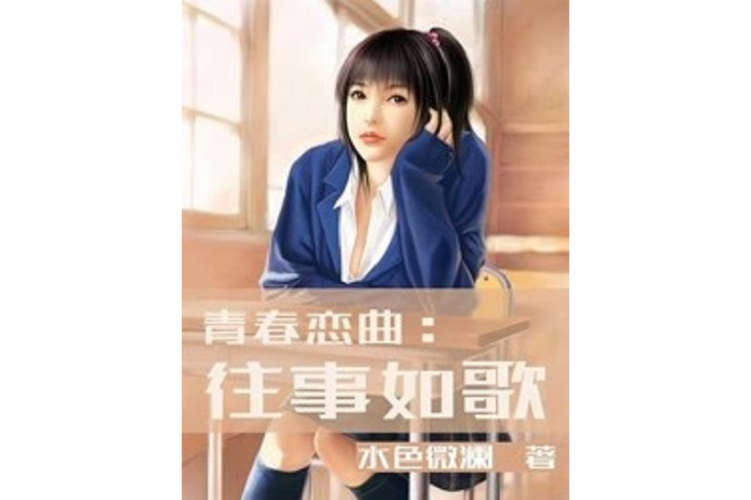 澳门风华恋曲：青春奇遇记
