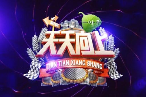 《天天向上》怀旧与期待 文化回归与创新并重