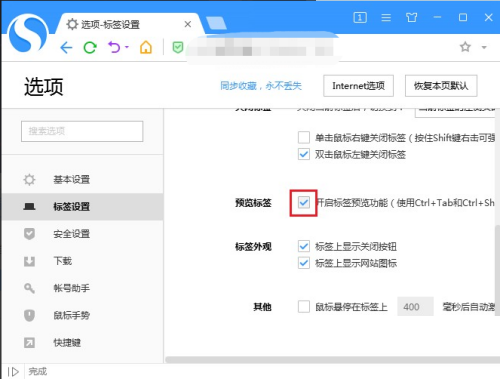 搜狗高速浏览器怎么设置标签预览?搜狗高速浏览器设置标签预览教程截图