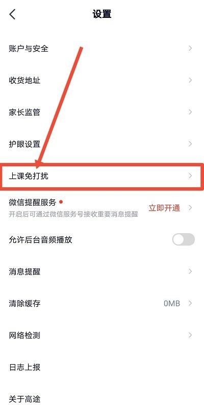 高途课堂怎么开启上课免打扰?高途课堂开启上课免打扰教程截图