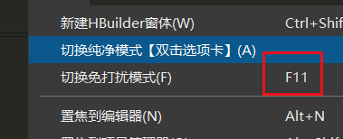 hbuilderx如何开启免打扰模式?hbuilderx开启免打扰模式教程截图