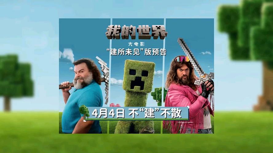我的世界大电影口碑爆棚,4月4日上映惊喜来袭! 我的世界大电影口碑爆棚,4月4日上映惊喜来袭!