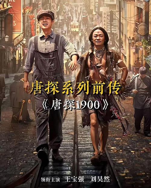 唐探1900春节档引爆热议，陈思诚兄弟情深助力王宝强