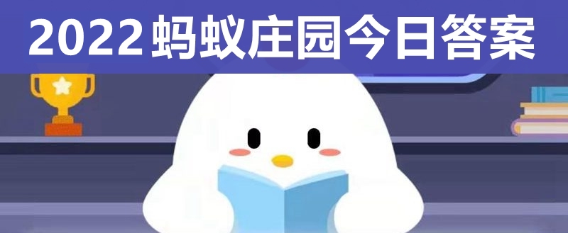 庄园小课堂今天答案最新