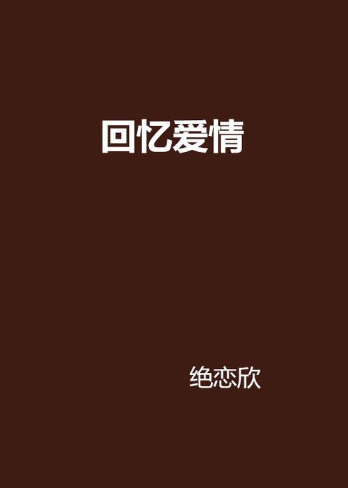 回忆杀 爱情里的细节与熟悉感