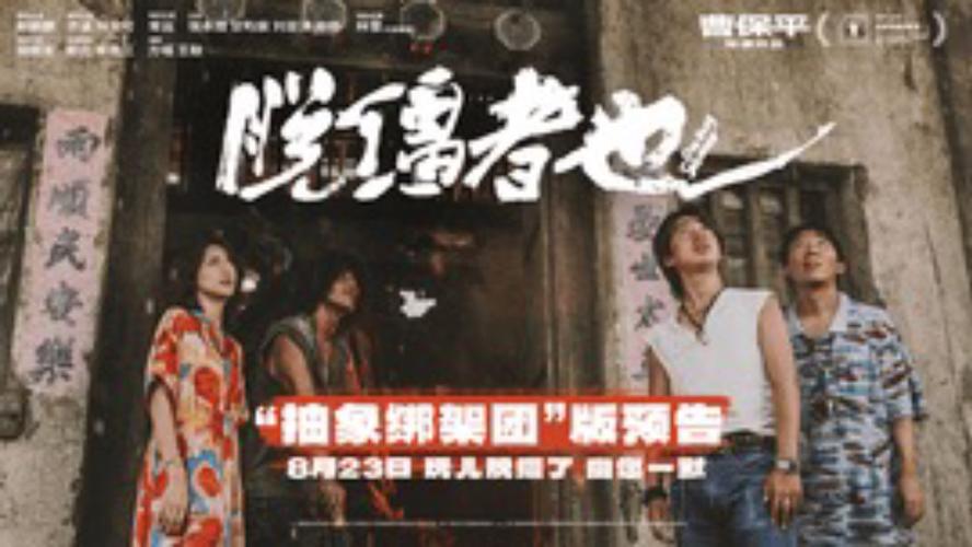 曹保平新片《脱缰者也》预告 我的一位亲人