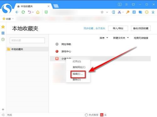 搜狗高速浏览器怎么更改收藏网页的名称?搜狗高速浏览器更改收藏网页的名称教程截图