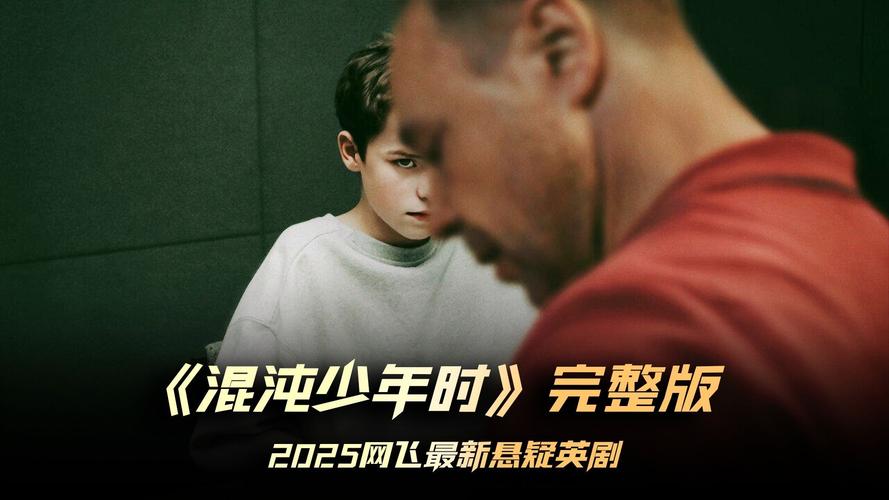 混沌少年:网飞热门剧青少年犯罪与社交媒体影响 混沌少年:网飞热门剧青少年犯罪与社交媒体影响