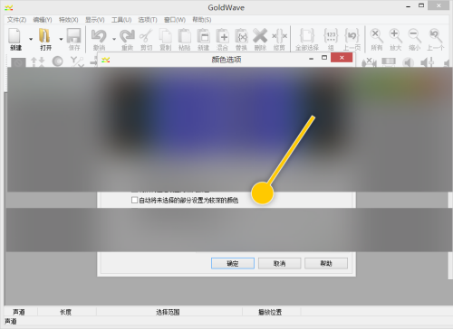 GoldWave怎么自动将未选择部分设置为较深颜色?GoldWave自动将未选择部分设置为较深颜色教程截图