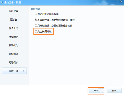 金山卫士怎么关闭升级功能?金山卫士关闭升级功能教程截图