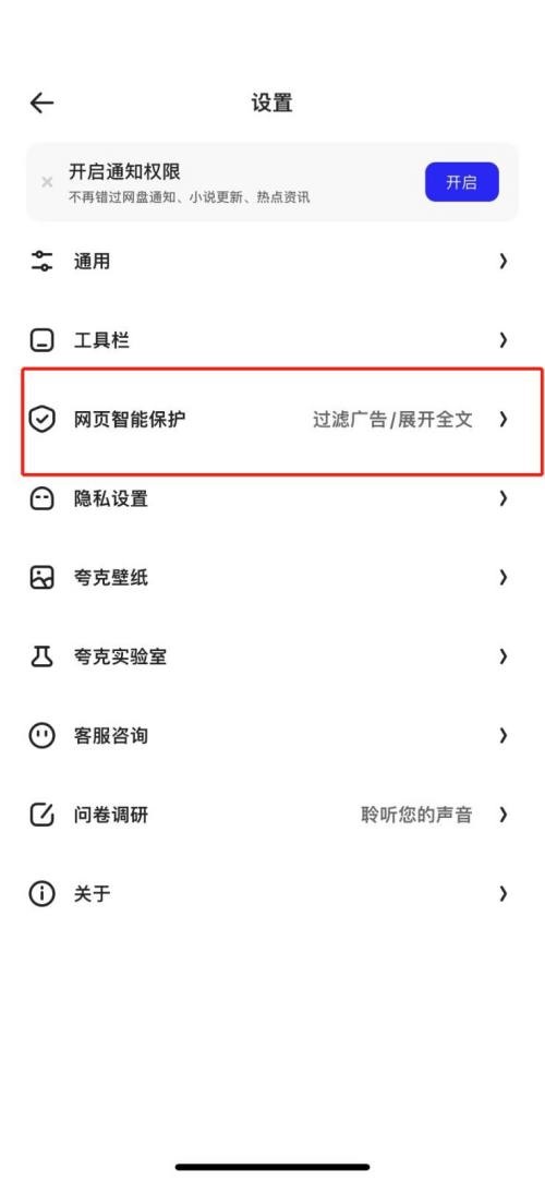 夸克浏览器怎么关闭拦截?夸克浏览器关闭拦截教程截图