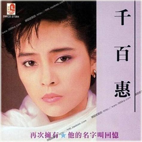 千百惠离世,经典永存 千百惠离世,经典永存