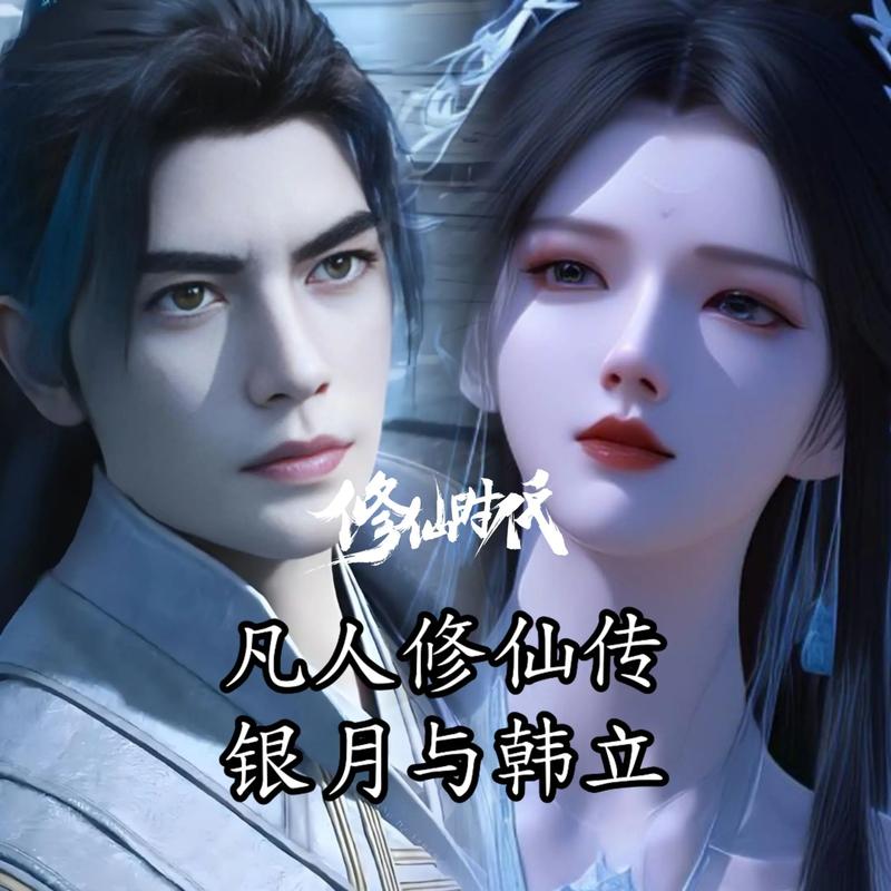 《凡人修仙传》网剧结局 韩立评分高，南宫婉受争议