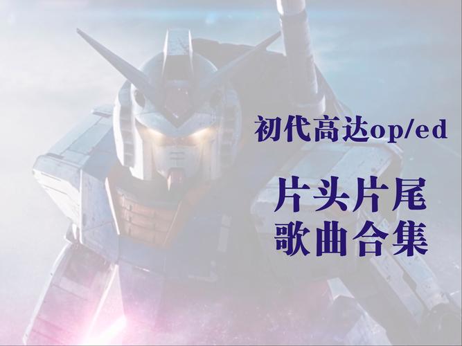 《机动战士高达:跨时之战》上海首映粉丝狂欢,4月4日宇宙冒险启程! 《机动战士高达:跨时之战》上海首映粉丝狂欢,4月4日宇宙冒险启程!