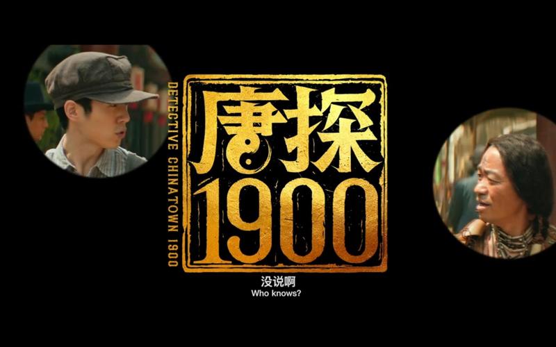 唐探1900预告发布,王宝强刘昊然探案新春热闹来袭 唐探1900预告发布,王宝强刘昊然探案新春热闹来袭