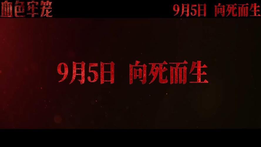 《血色牢笼》9.5上映，揭露二战法西斯暴行，提醒和平反霸权