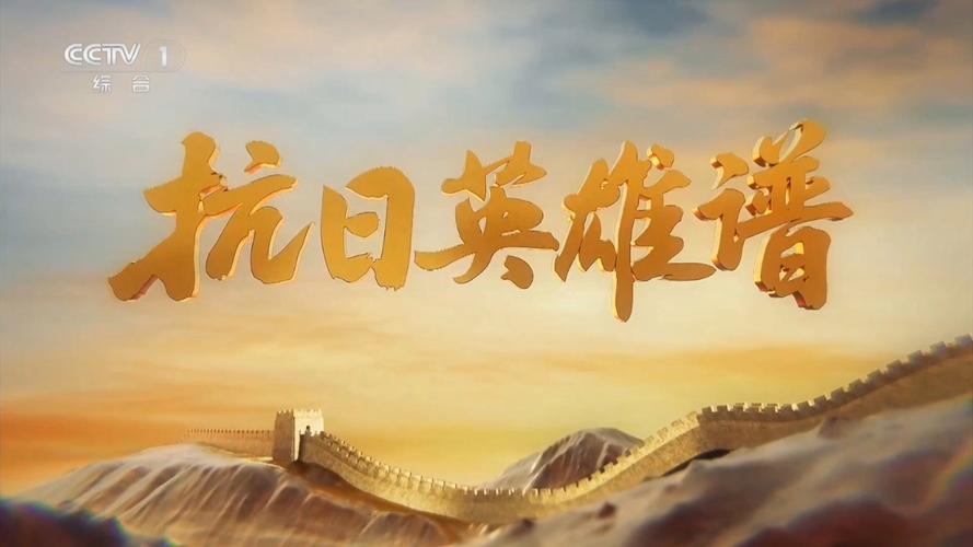 CCTV9《铸魂抗日山》9月16日开播，抗日英烈值得铭记