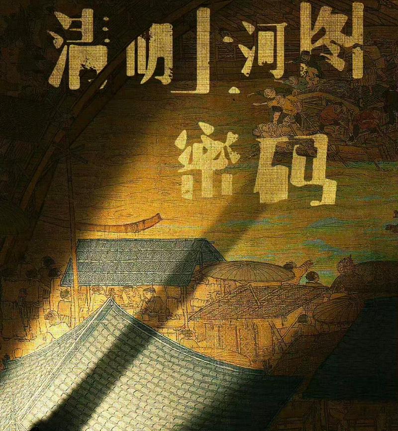 清明上河图密码:悬疑收官引热议 清明上河图密码:悬疑收官引热议