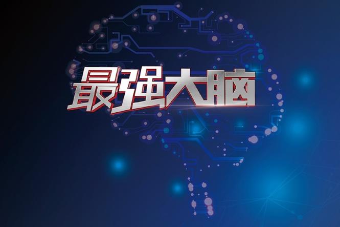最强大脑:脑力神话与争议升级 最强大脑:脑力神话与争议升级