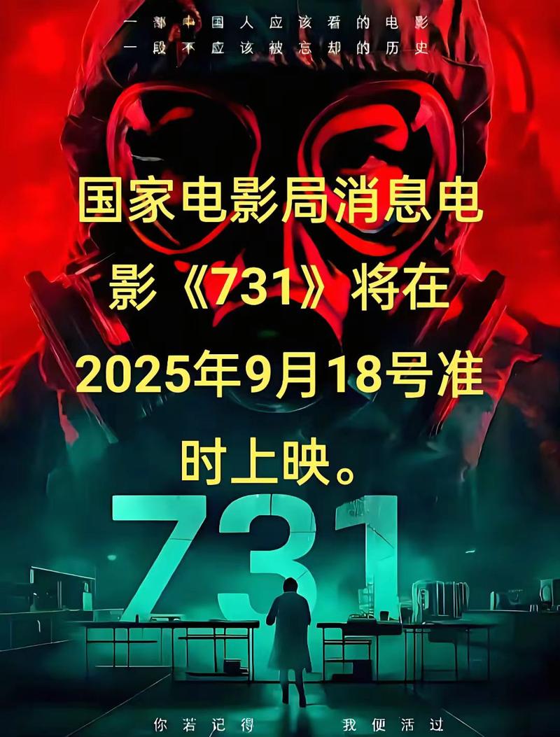 《731》9.18上映 预测首日2亿，已售22万张票
