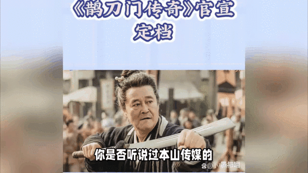 赵本山领衔鹊刀门传奇2：东北幽默武侠笑闹江湖
