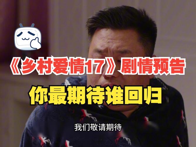 乡村爱情17开播:温情背后藏悬念,精彩剧情抢先看 乡村爱情17开播:温情背后藏悬念,精彩剧情抢先看