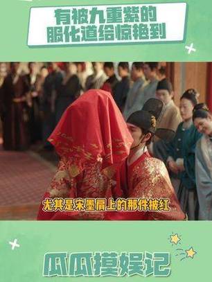 九重紫爆红：剧本实力新风向