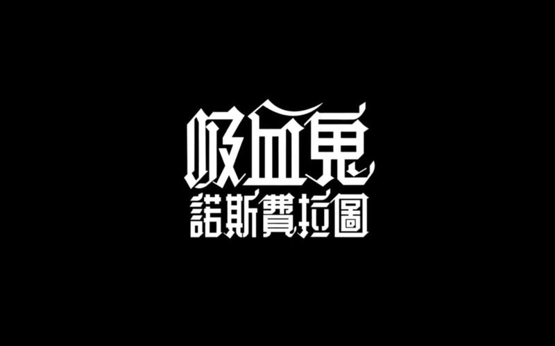 诺斯费拉图:圣诞惊悚巨制,恐怖奇幻启幕 诺斯费拉图:圣诞惊悚巨制,恐怖奇幻启幕