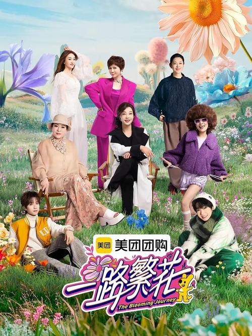 一路繁花：争议中的老年女性旅行综艺