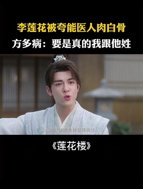 莲花楼方多病：多面融合，怪异魅力