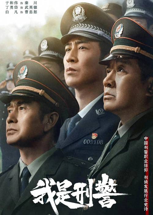 我是刑警:11亿家庭追播,致敬刑警35年传奇 我是刑警:11亿家庭追播,致敬刑警35年传奇