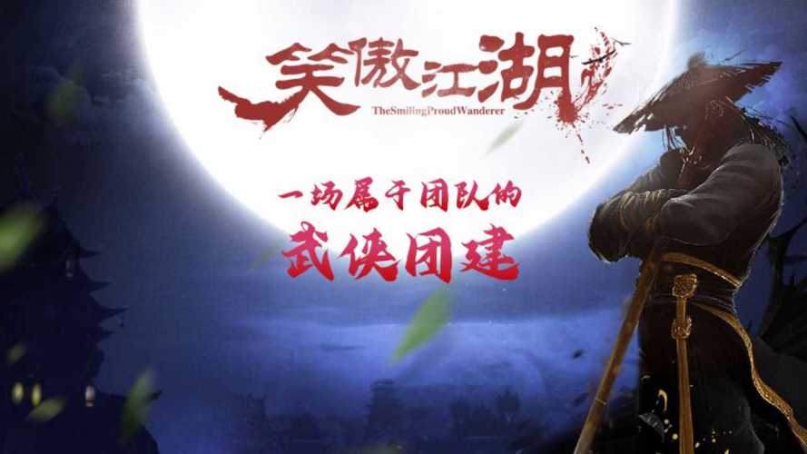 沧海一声笑MV发布,笑傲江湖重燃武侠梦 沧海一声笑MV发布,笑傲江湖重燃武侠梦