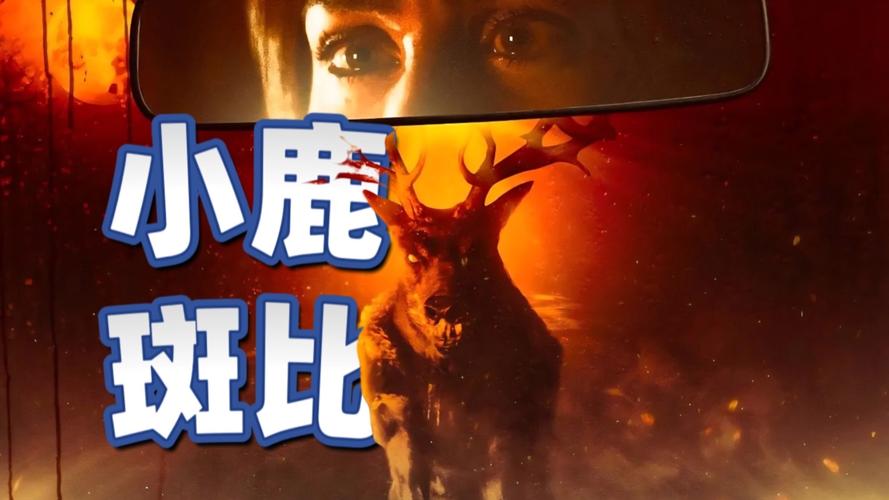 《小鹿斑比 清算》口碑差，毁童年回忆，票房惨淡