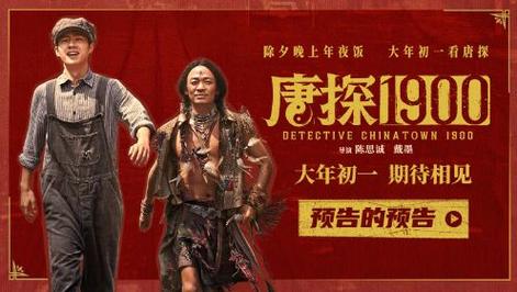唐探1900预告：王宝强刘昊然笑闯金山探案