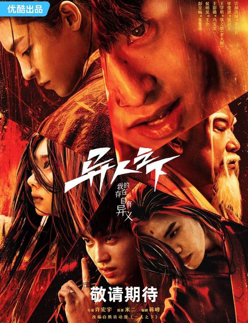 异人之下首映北京举行，彭昱畅领衔经典重现，1月18日开播！