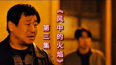 《风中的火焰》剧情反转，揭秘十年谜团，谁将揭开真相？