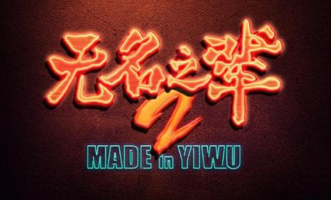 无名之辈23官宣，原班+新加盟，荒诞喜剧翘首以待