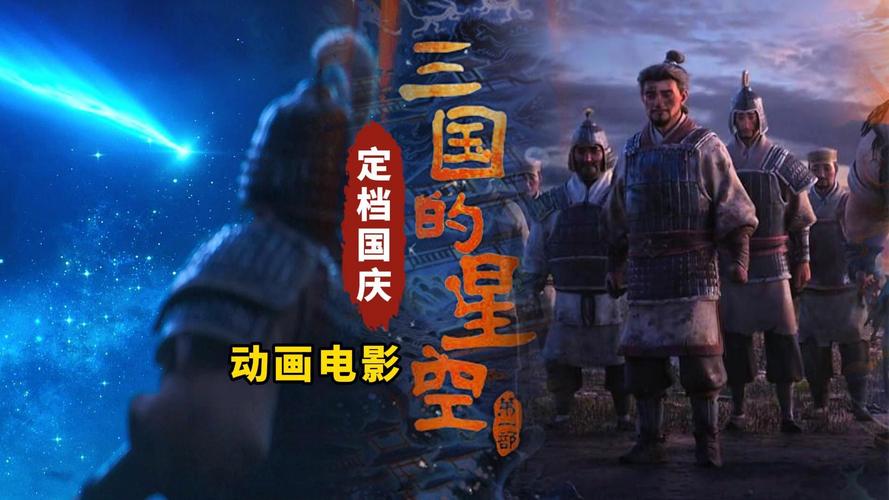 《三国的星空》特辑揭秘曹操蜕变,10月1日上映 《三国的星空》特辑揭秘曹操蜕变,10月1日上映