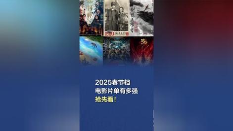 2025春节档电影大战:六大影片领跑,320万观众翘首以待! 2025春节档电影大战:六大影片领跑,320万观众翘首以待!